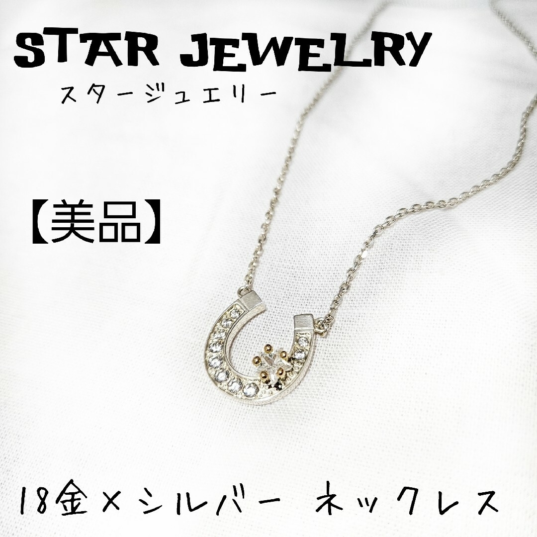 美品】STAR JEWELRY スタージュエリー シルバーネックレス 18金