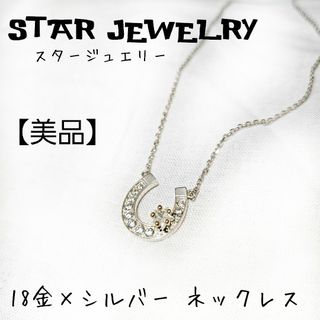 美品【スタージュエリー】Star Jewelry シルバーネックレス