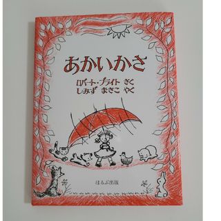 絵本　幼児　あかいかさ 新版　新品(絵本/児童書)