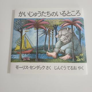 絵本　幼児　かいじゅうたちのいるところ　新品(その他)