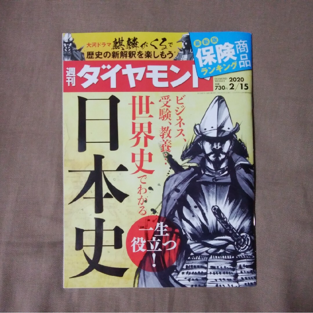 ダイヤモンド社(ダイヤモンドシャ)の週刊 ダイヤモンド 2020年 2/15号 エンタメ/ホビーの雑誌(ビジネス/経済/投資)の商品写真