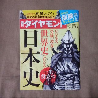 ダイヤモンドシャ(ダイヤモンド社)の週刊 ダイヤモンド 2020年 2/15号(ビジネス/経済/投資)