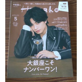 再値下げ★Hanako ハナコ2022年5月号  中島健人 Sexy Zone(アート/エンタメ/ホビー)