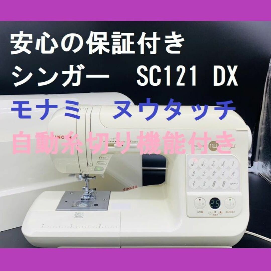 ☆安心の保証付き☆ シンガー SC-121DX コンピューターミシン本体の+