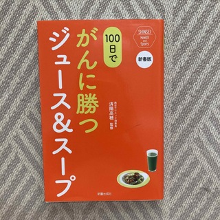 １００日でがんに勝つジュース＆スープ 新書版(健康/医学)