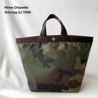 エルベシャプリエ(Herve Chapelier)のエルベシャプリエ コーデュラ舟型トートL 725W カモフラージュ×モカ(トートバッグ)