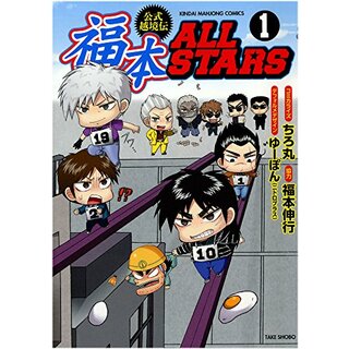 福本ALLSTARS 1 (近代麻雀コミックス)／ちろ丸、福本 伸行の通販｜ラクマ