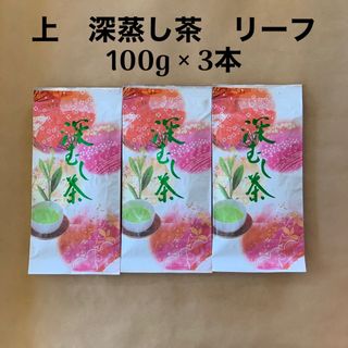 貫井園の深蒸し茶　上　リーフ　100ｇ　×　3袋(茶)