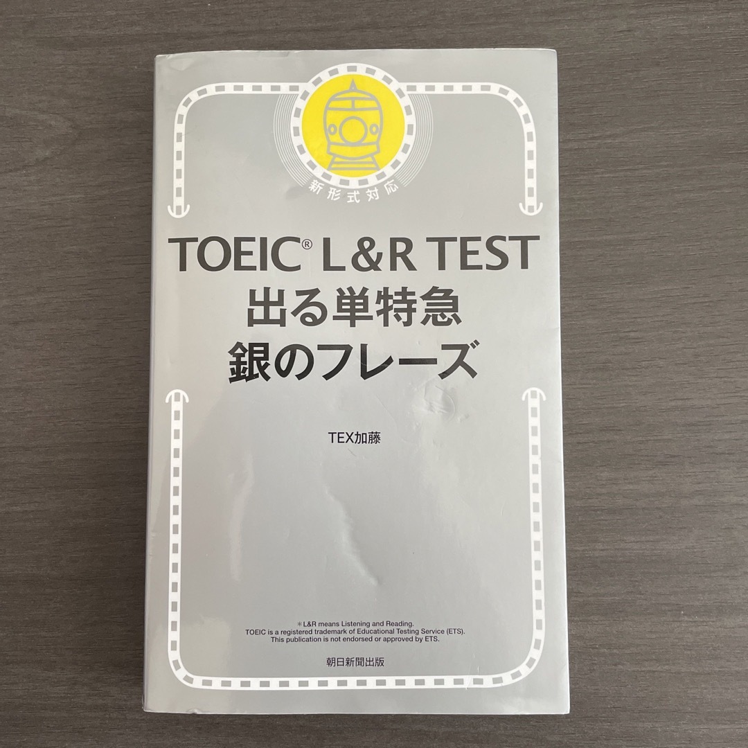 ＴＯＥＩＣ　Ｌ＆Ｒ　ＴＥＳＴ出る単特急銀のフレーズ 新形式対応 エンタメ/ホビーの本(その他)の商品写真