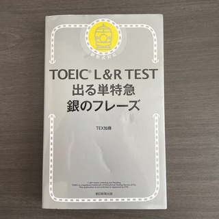 ＴＯＥＩＣ　Ｌ＆Ｒ　ＴＥＳＴ出る単特急銀のフレーズ 新形式対応(その他)