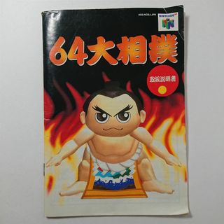 ニンテンドウ64(NINTENDO 64)の64大相撲 説明書 NINTENDO64 N64(その他)