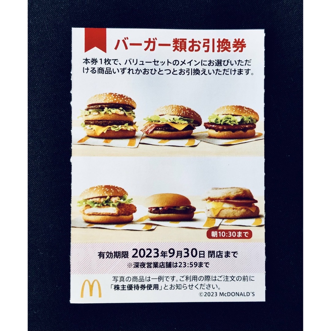 マクドナルド　株主優待　ハンバーガー　引換券