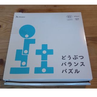 ベネッセ(Benesse)のどうぶつバランスパズル　Benesse(知育玩具)