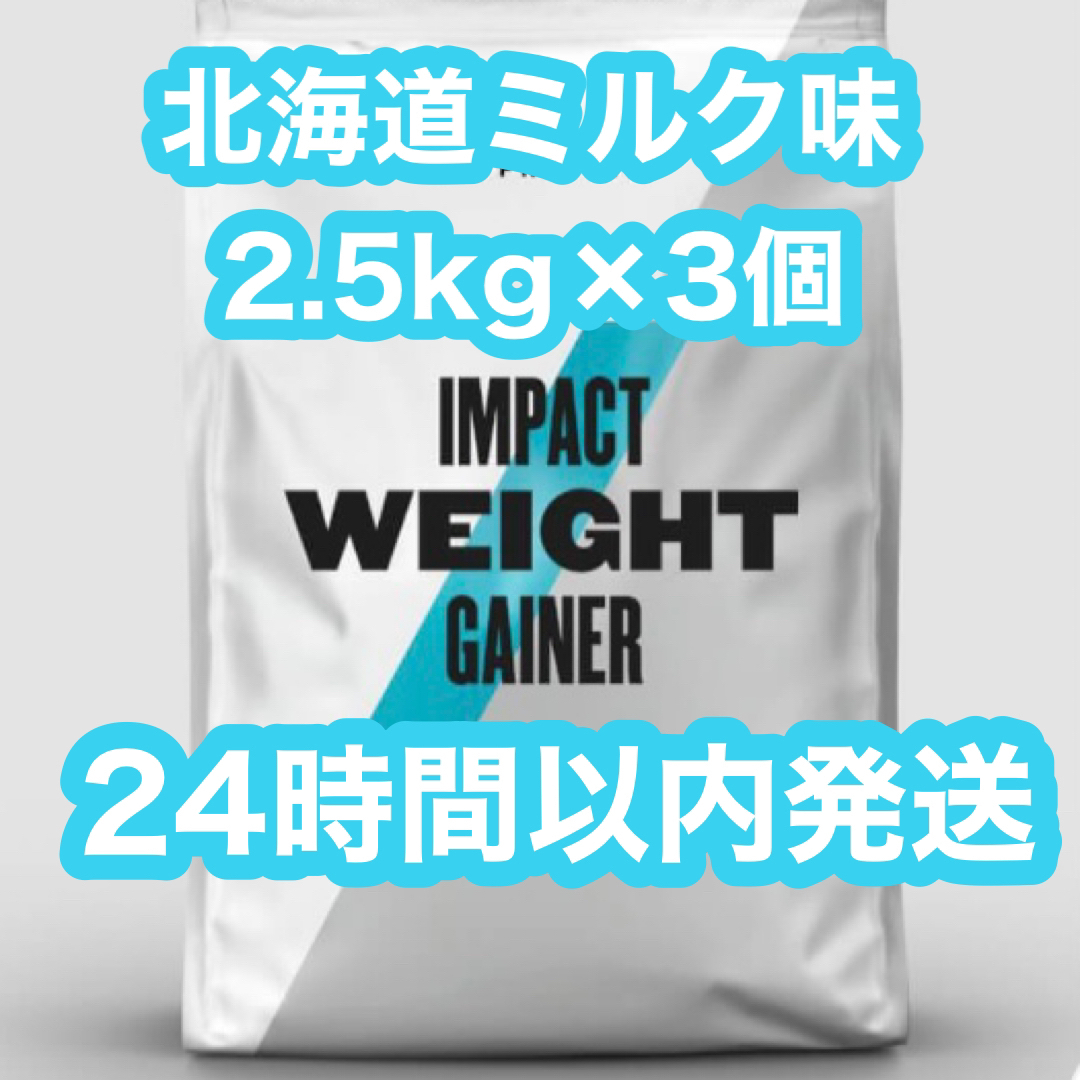 【味変更OK】マイプロテイン ウェイトゲイナー 北海道ミルク味 2.5kg×2