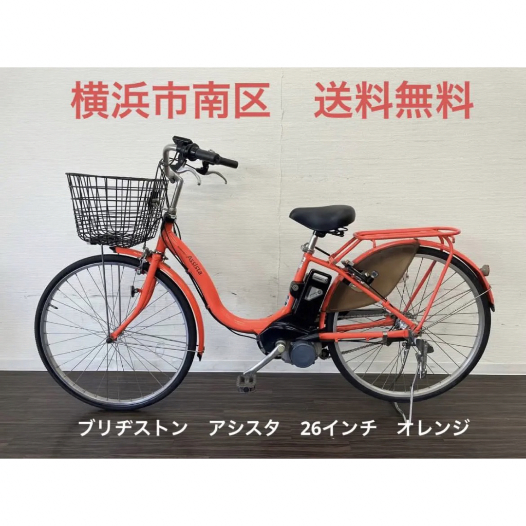 横浜 現車確認可能 電動自転車 ブリヂストン アシスタ 26インチ