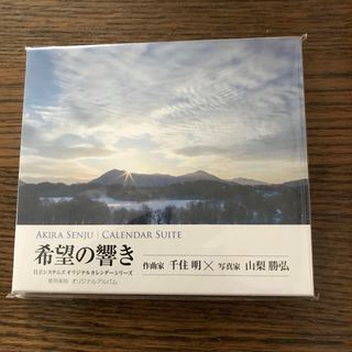 千住明　カレンダー組曲　希望の響き(テレビドラマサントラ)