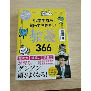 ショウガクカン(小学館)の小学生なら知っておきたい教養　３６６ １日１ページで身につく！(語学/参考書)