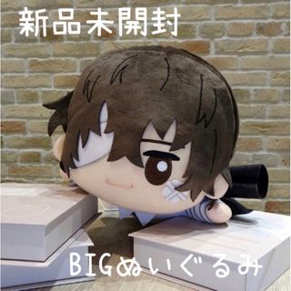 文豪ストレイドッグス　太宰治 いっしょにねんね BIG ぬいぐるみ 十五歳編　(ぬいぐるみ)