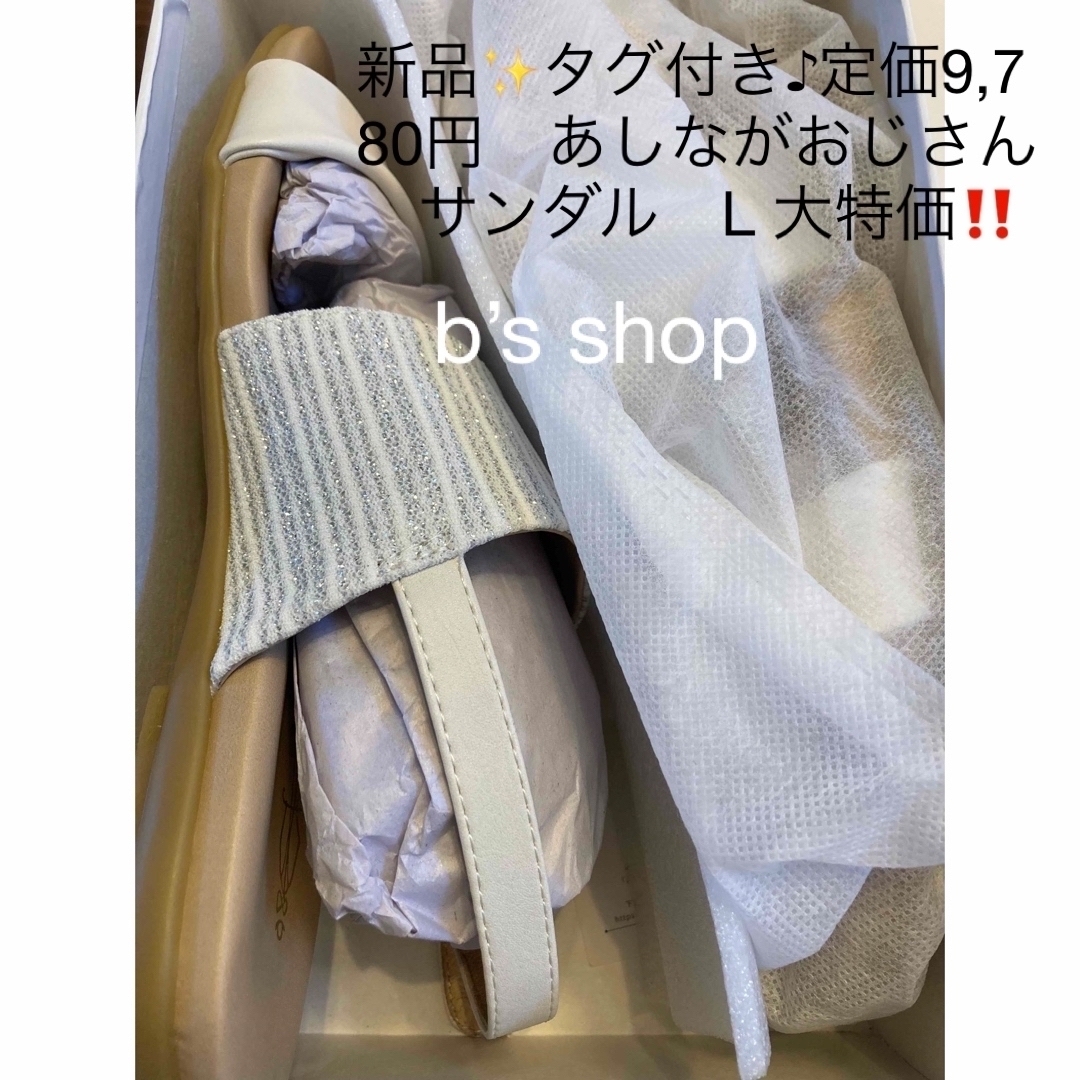 あしながおじさん(アシナガオジサン)の新品✨タグ付き♪定価9,780円　あしながおじさん　サンダル　L 大特価‼️ レディースの靴/シューズ(サンダル)の商品写真