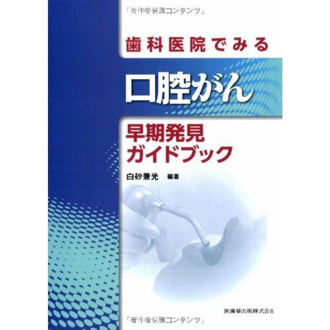 歯科医院でみる口腔がん早期発見ガイドブック [単行本（ソフトカバー）] 杉浦 剛; 白砂 兼光