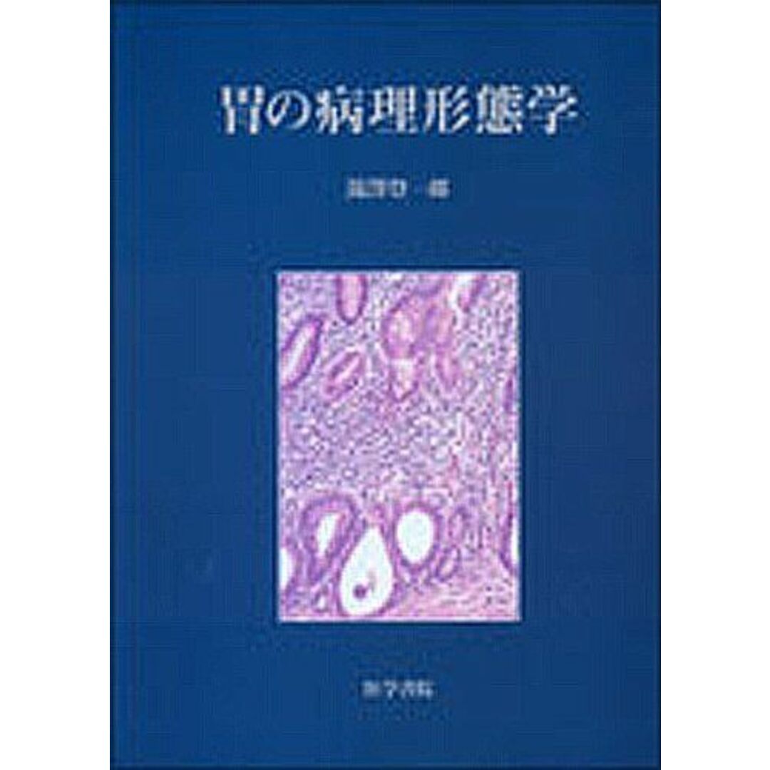 胃の病理形態学 [単行本] 登一郎，滝沢