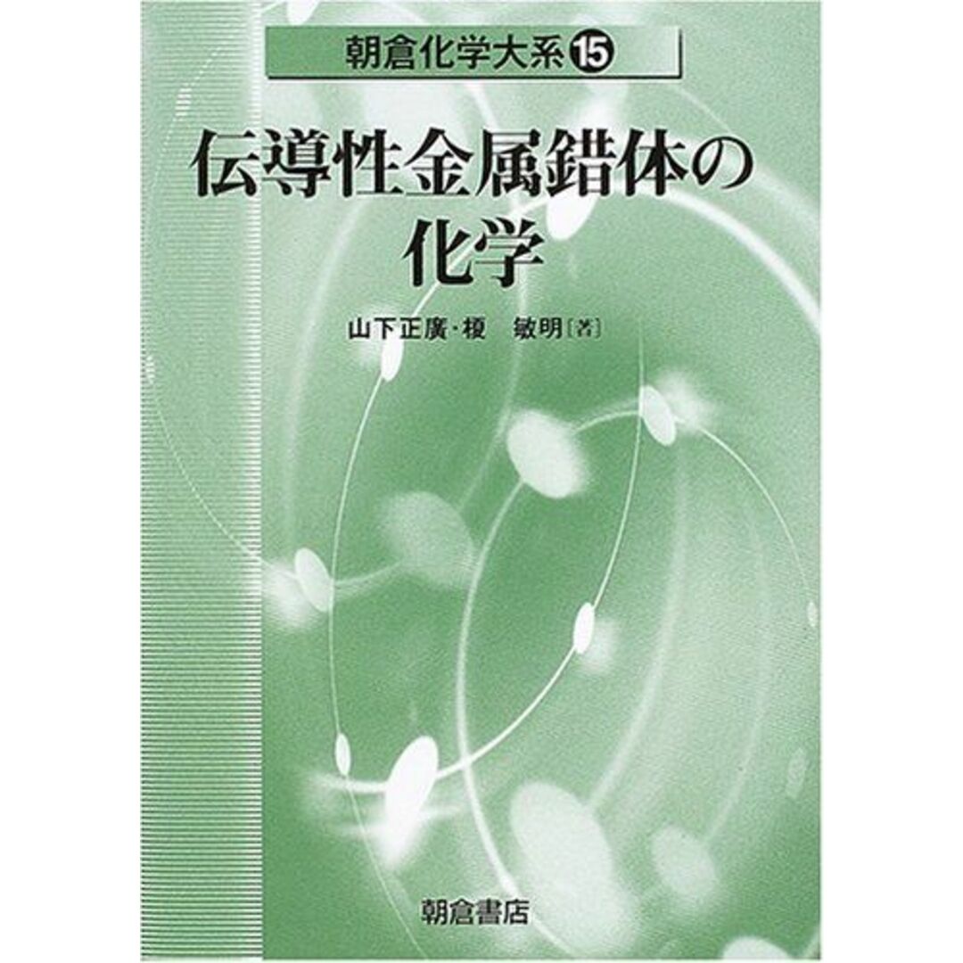 伝導性金属錯体の化学 朝倉化学大系 (15) [単行本] 山下 正廣; 榎 敏明