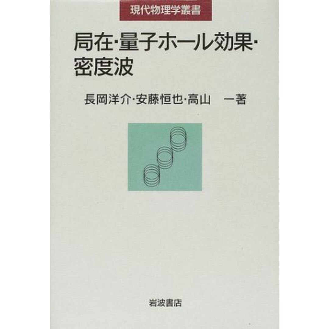 局在・量子ホール効果・密度波 (現代物理学叢書) 洋介，長岡、 一，高山; 恒也，安藤