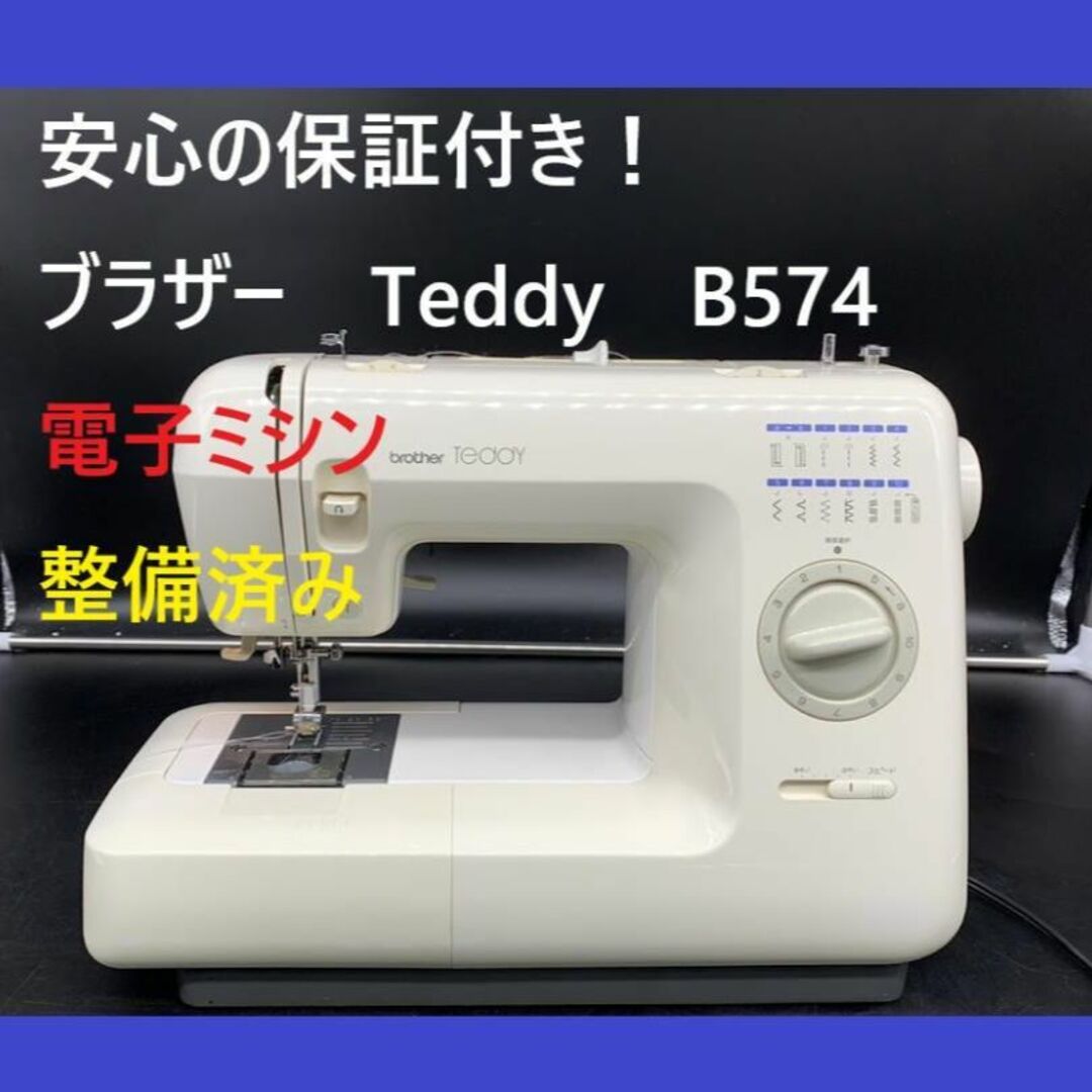 ★安心の保証付き★　ブラザー Teddy ZZ3-B574　電子ミシン本体 9