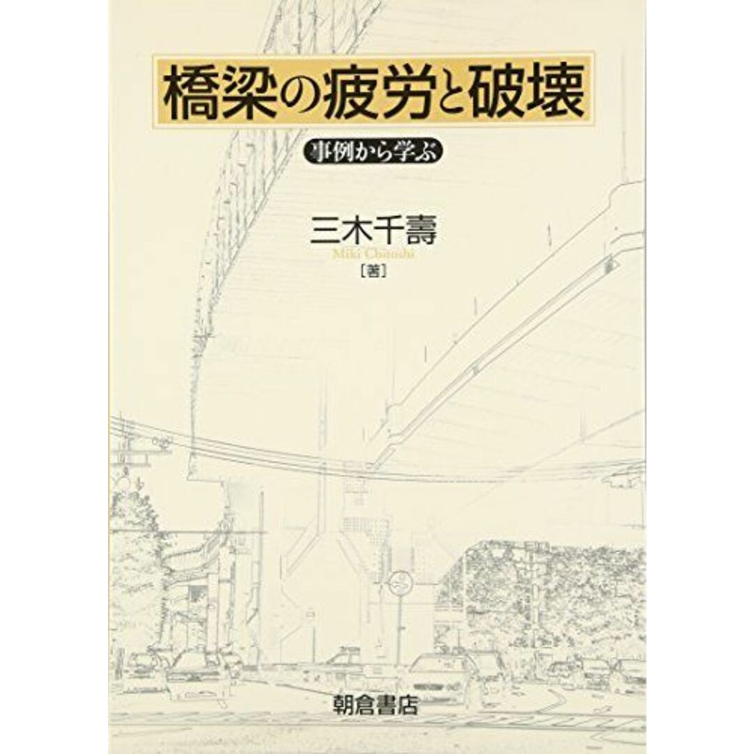 橋梁の疲労と破壊 [単行本（ソフトカバー）] 三木千寿