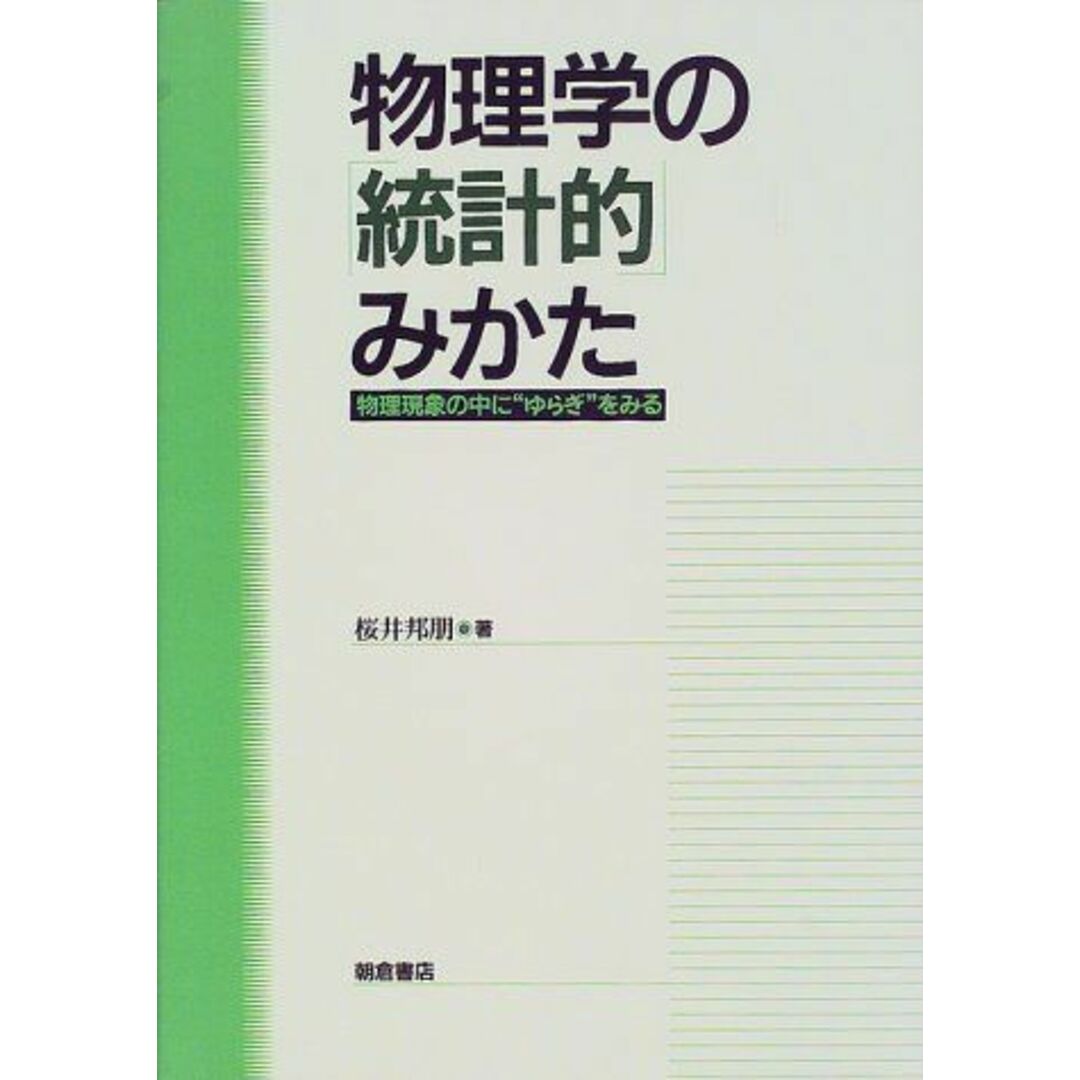 物理学の「統計的」みかた―物理現象の中に“ゆらぎ”をみる [単行本] 桜井 邦朋