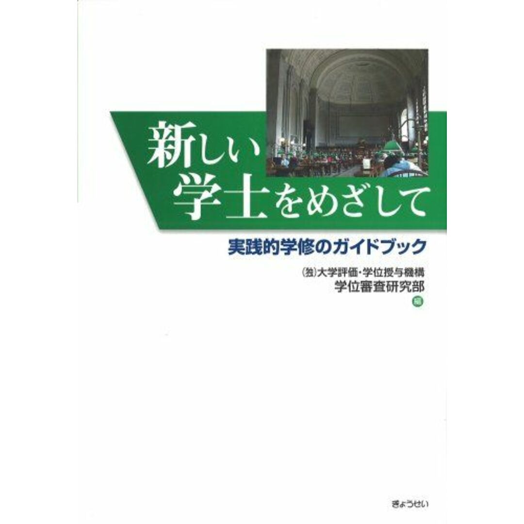 新しい学士をめざして―実践的学修のガイドブック (独)大学評価・学位授与機構学位審査研究部