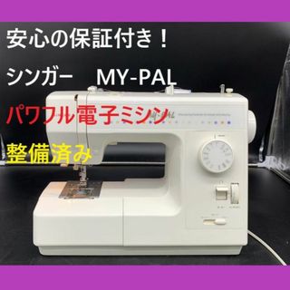 ☆安心の保証付き☆ シンガー MY-PAL 整備済みパワフル電子ミシン本体-