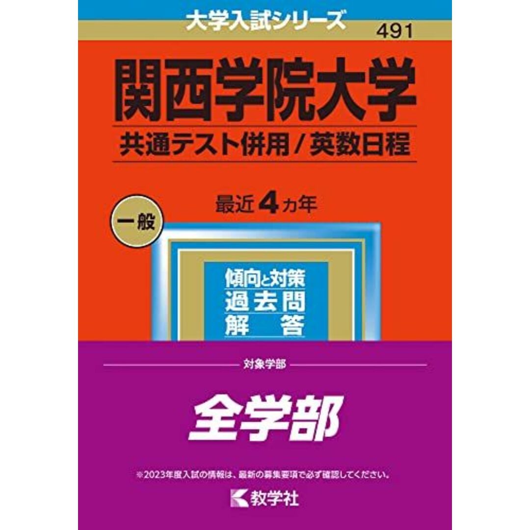 関西学院大学(共通テスト併用/英数日程) (2023年版大学入試シリーズ) 教学社編集部