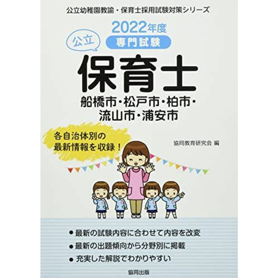 船橋市・松戸市・柏市・流山市・浦安市の公立保育士 2022年度版―専門試験 (公立幼稚園教諭・保育士採用試験対策シリーズ) [単行本] 協同教育研究会 エンタメ/ホビーの本(語学/参考書)の商品写真