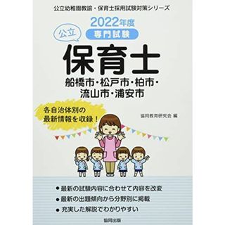 船橋市・松戸市・柏市・流山市・浦安市の公立保育士 2022年度版―専門試験 (公立幼稚園教諭・保育士採用試験対策シリーズ) [単行本] 協同教育研究会(語学/参考書)