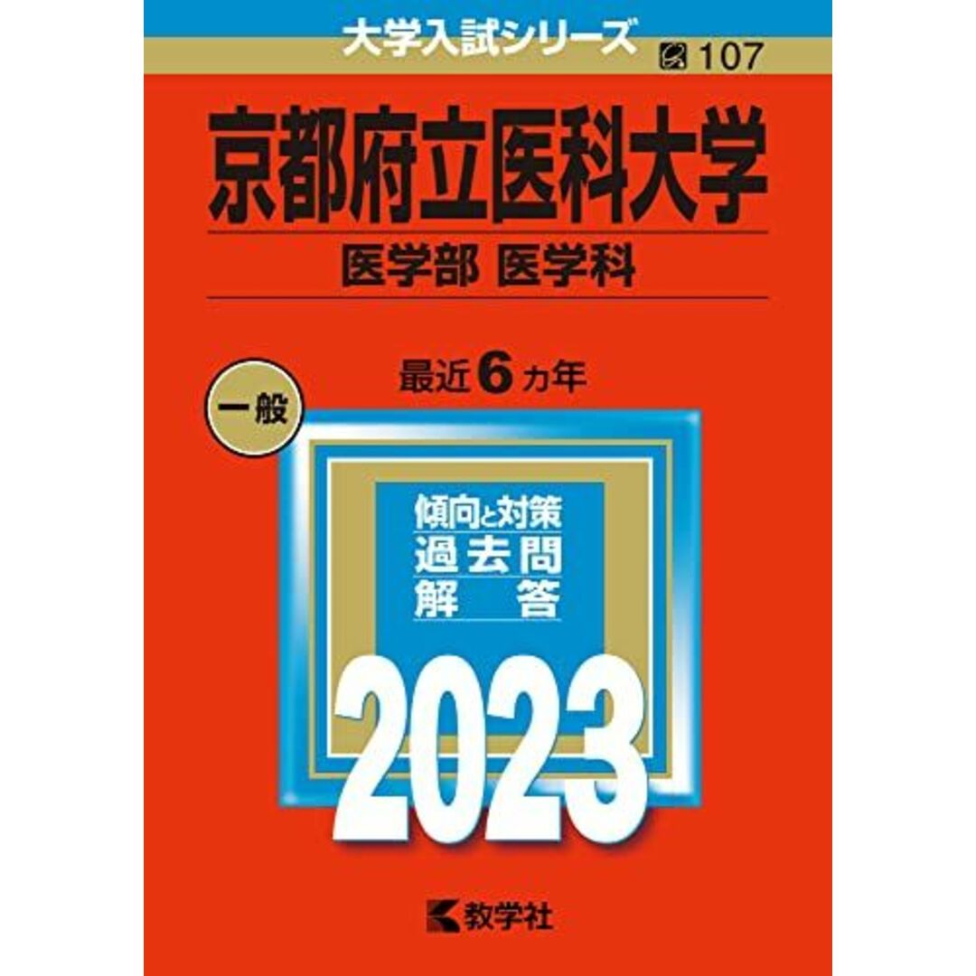 京都府立医科大学（医学部〈医学科〉） (2023年版大学入試シリーズ) 教学社編集部 エンタメ/ホビーの本(語学/参考書)の商品写真