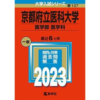 京都府立医科大学（医学部〈医学科〉） (2023年版大学入試シリーズ) 教学社編集部(語学/参考書)