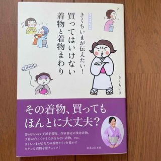 きくちいまが伝えたい！買ってはいけない着物と着物まわり イラストエッセイ(ファッション/美容)