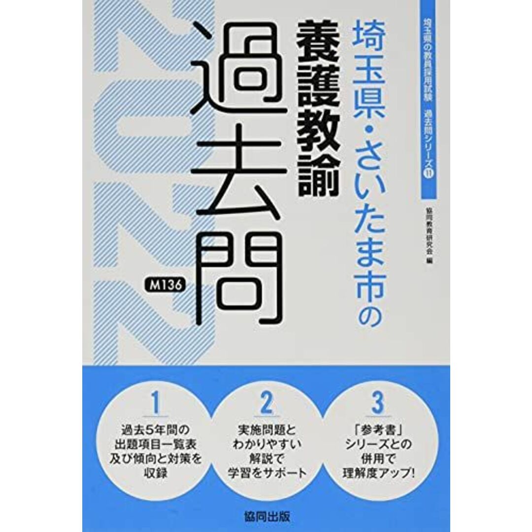 埼玉県・さいたま市の養護教諭過去問 2022年度版 (埼玉県の教員採用試験「過去問」シリーズ) [単行本] 協同教育研究会