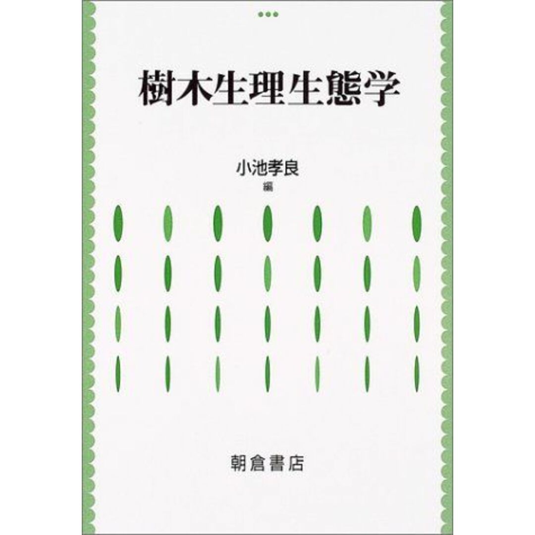 樹木生理生態学 [単行本] 小池 孝良