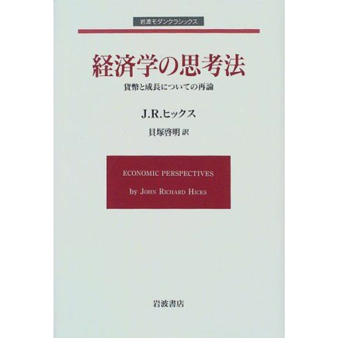 福袋 | レディースファッション通販【公式】 経済学の思考法: 啓明 貝塚 ヒックス,J.R.; (岩波モダンクラシックス) 貨幣と成長についての再論 語学+参考書