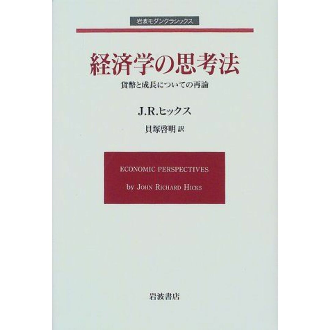 経済学の思考法: 貨幣と成長についての再論 (岩波モダンクラシックス) ヒックス，J.R.; 貝塚 啓明