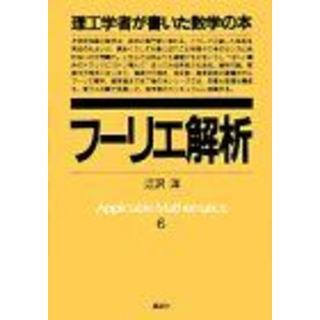 フーリエ解析 (理工学者が書いた数学の本) 江沢 洋 エンタメ/ホビーの本(語学/参考書)の商品写真