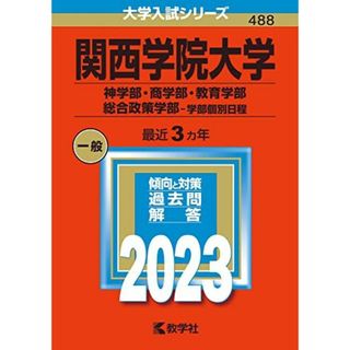 関西学院大学(神学部・商学部・教育学部・総合政策学部?学部個別日程) (2023年版大学入試シリーズ) 教学社編集部(語学/参考書)