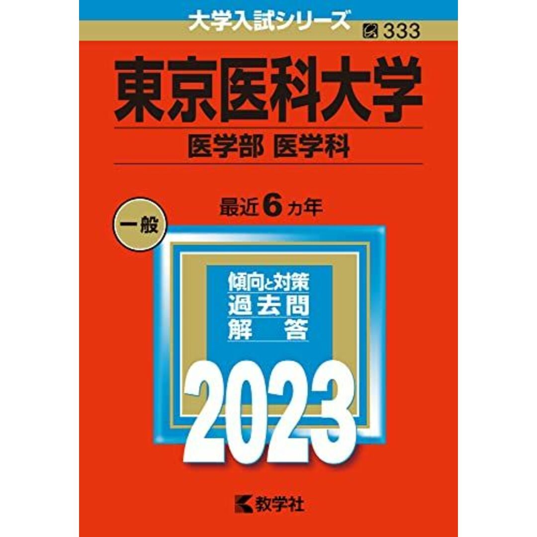 東京医科大学（医学部〈医学科〉） (2023年版大学入試シリーズ) 教学社編集部