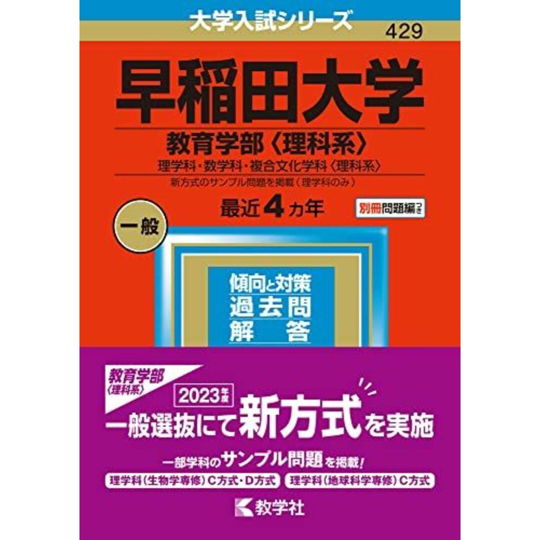早稲田大学(教育学部〈理科系〉) (2023年版大学入試シリーズ) 教学社編集部 エンタメ/ホビーの本(語学/参考書)の商品写真