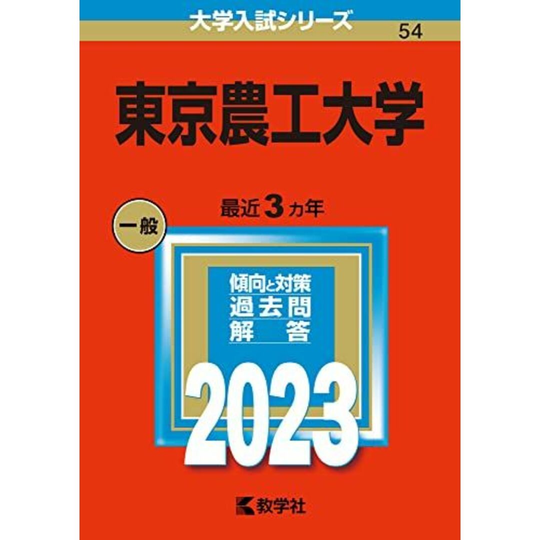 東京農工大学 (2006年版 大学入試シリーズ) 教学社編集部