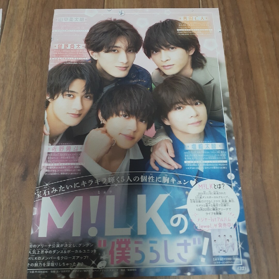 小学館(ショウガクカン)のちゃお最新号☆ちゃお　10月号　切り抜き　M!LK  ミルク エンタメ/ホビーのタレントグッズ(アイドルグッズ)の商品写真