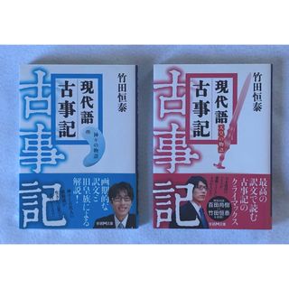 現代語古事記 全2冊/ 竹田恒泰 著(文学/小説)