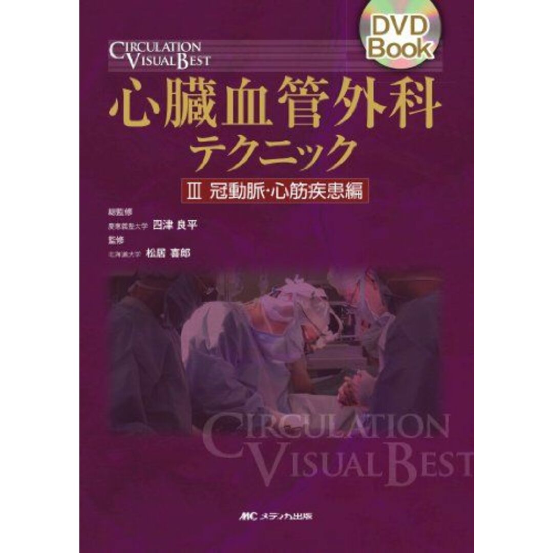 心臓血管外科テクニック 3 冠動脈・心筋疾患編 (3) (DVD Book CIRCULATION VISUAL BEST) [大型本] 松居喜郎